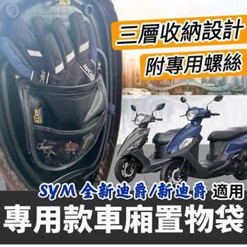現貨🔥台灣製 附螺絲 全新迪爵 車廂置物袋 新迪爵 雙火星塞 SYM 迪爵 機車收納袋 機車置物袋 Duke 胖迪 配件