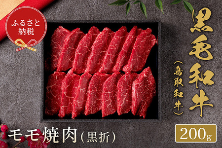 鳥取和牛　モモ焼肉 200g ※着日指定不可