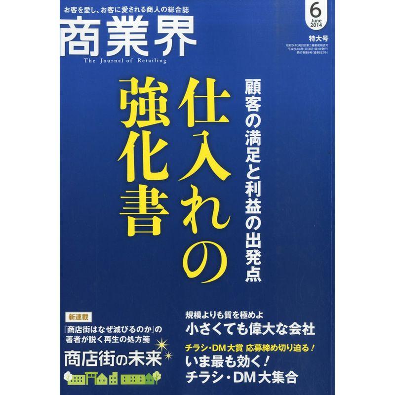 商業界 2014年 06月号 雑誌