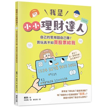 我是小小理財達人：自己的零用錢自己賺！買玩具不如買股票給我