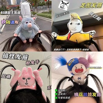 🐭【料理鼠王搞怪髮箍】發瘋娃娃趣味頭箍 創意公仔髮飾 洗臉薅頭髮造型 台灣出貨