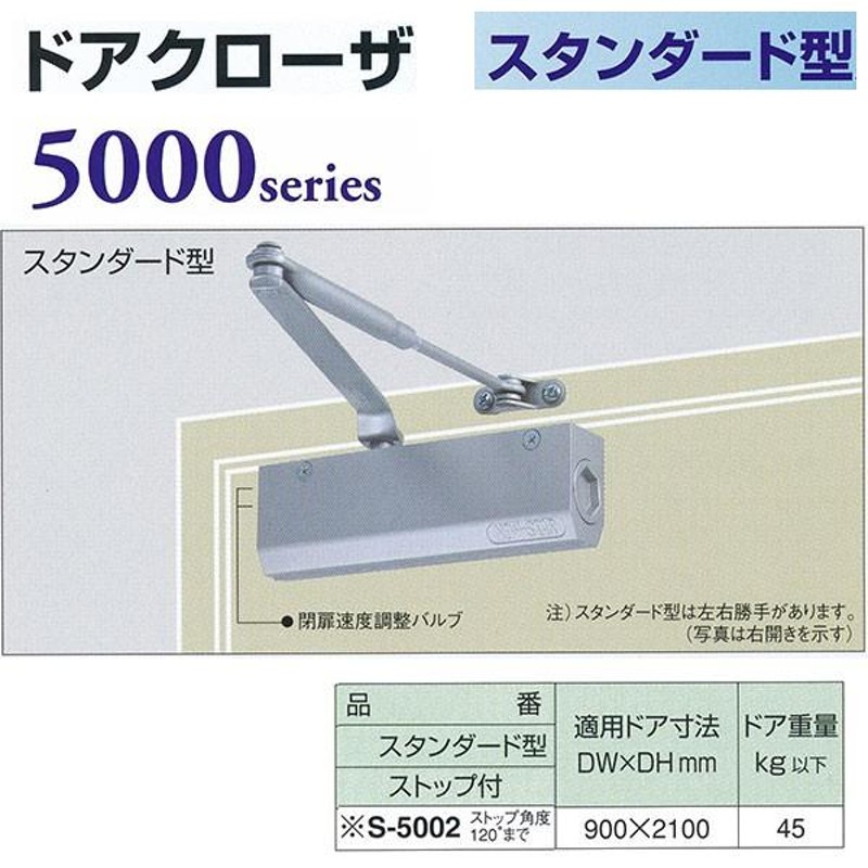日本ドアチェック製造 ニュースター ドアクローザ 5000series スタンダード型 ストップ付 S-5002 適応ドア寸法 900 ×2100mm  通販 LINEポイント最大0.5%GET LINEショッピング