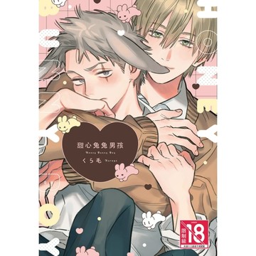 甜心兔兔男孩(全)