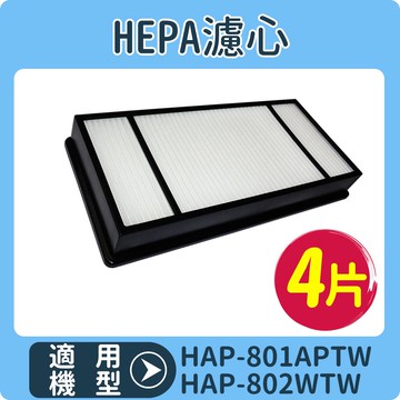 加倍淨 HEPA濾心4入【適用HAP-801APTW/HPA-802WTW/HPA-160TWD1/HHT-155APTW 空氣清淨機】