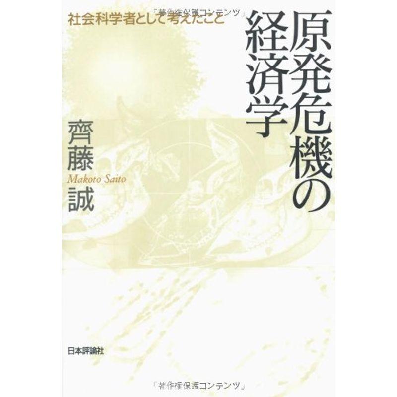 原発危機の経済学