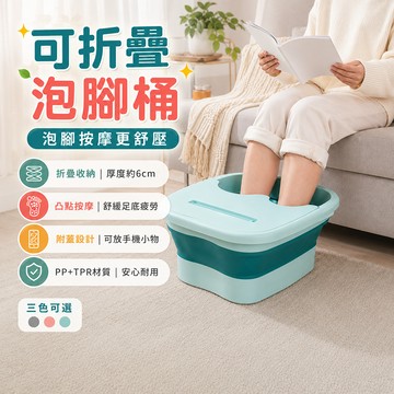 折疊泡腳桶 帶蓋足浴洗腳盆 居家浴室沐足泡腳收納水桶深桶足部泡腳盆 凸點盆底 提把移動 浴室使用