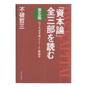 資本論 全三部を読む 代 木 ゼミナール・講義集 第5冊 不破哲三