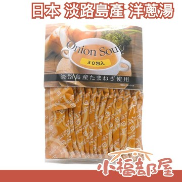 日本 株式會社名和甚 淡路島產 洋蔥湯 30入/包 調味粉 洋蔥濃湯 日本100%國產洋蔥使用【小福部屋】