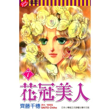 花冠美人 (7)_Readmoo 讀墨電子書