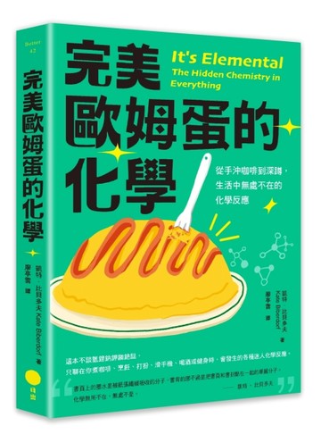 完美歐姆蛋的化學：從手沖咖啡到深蹲，生活中無處不在的化學反應[二手書_良好]