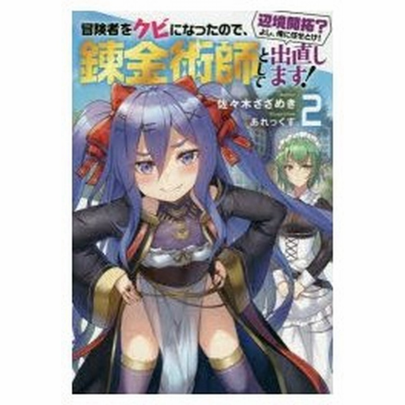 新品本 冒険者をクビになったので 錬金術師として出直します 辺境開拓 よし 俺に任せとけ 2 佐々木さざめき 著 通販 Lineポイント最大0 5 Get Lineショッピング