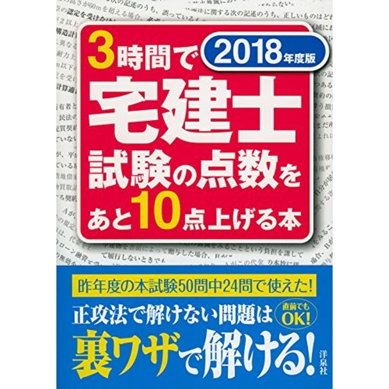 3時間で宅建士試験の点数をあと10点上げる本 2018年度版