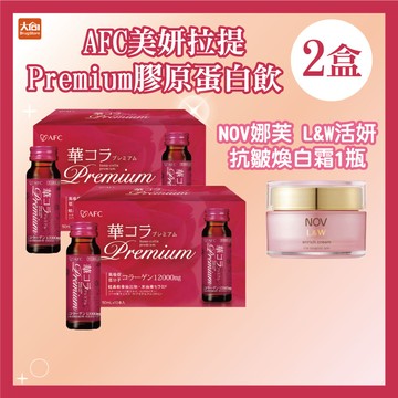 日本AFC 華舞 美妍拉提膠原蛋白飲(2盒組)加贈日本NOV娜芙 L&W活妍抗皺煥白霜48g一瓶