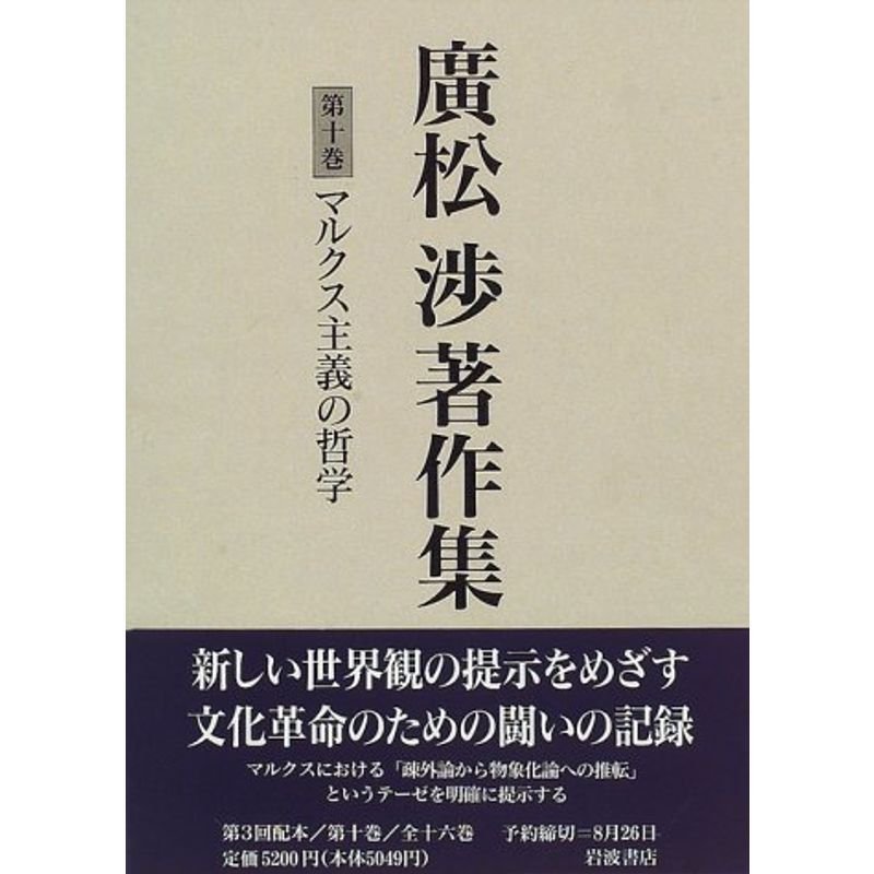 廣松渉著作集〈第10巻〉マルクス主義の哲学