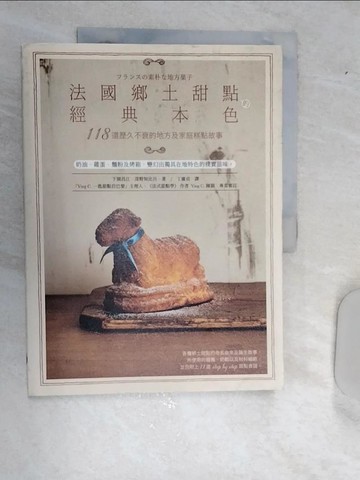 【書寶二手書T2／餐飲_R5J】法國鄉土甜點的經典本色：118道歷久不衰的地方及家庭糕點故事_下園昌江, 深野知比呂, 丁廣貞