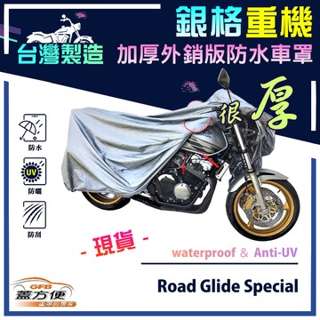 【蓋方便】3D銀格（XL）台灣製加厚南亞雙層防水重機車罩《哈雷》Road Glide Special