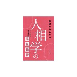 翌日発送・基礎からわかる人相学の完全独習 黒川兼弘