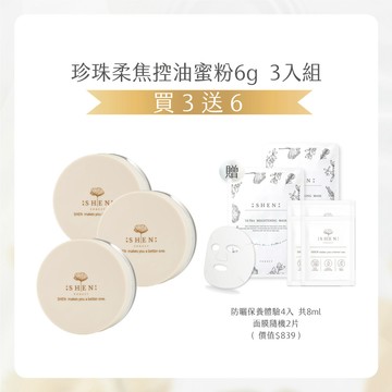 【Mimi團購】新品蜜粉3入組｜珍珠柔焦控油蜜粉6gX3+贈面膜2入(隨機)+防曬保養4件組(共8ml)