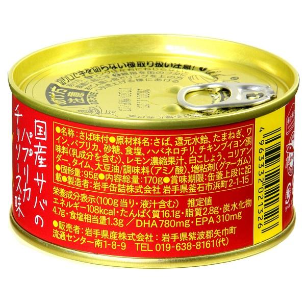 国産サバのパプリカチリソース味  ２４缶セット　  送料無料 サヴァ缶 鯖 サバ缶        　　　　　食品　缶詰　魚