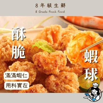 酥炸蝦球 炸蝦仁 滿滿蝦仁 炸蝦球  全家799免運 300克 冷凍食品 調理食品 炸類 【8年級生鮮】