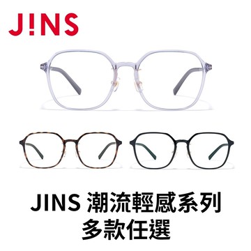 【非線上配鏡3天內出貨】JINS 潮流輕感系列(LUF-25A-182)-多款任選
