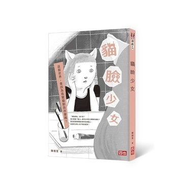 貓臉少女（二版）[二手書_良好]