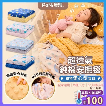 PeNi培婗 荳荳毯【高檔60支純棉】荳荳被 小被子 小毯子 兒童被 四季毯 安撫毯 嬰兒被 【尺寸齊全】安心豆