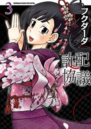 許配協議（3）[二手書_良好]