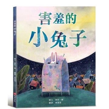 害羞的小兔子【SEL情緒素養繪本×傳遞善良與勇氣】害羞內向的小兔子，不必成為別人期待的樣子，也能用自己的方式長大。【城邦讀書花園】