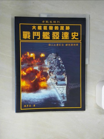 【書寶二手書T7／歷史_UFM】大鑑巨砲的足跡-戰鬥艦發達史_潘彥豪