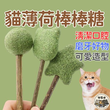 【可愛造型貓薄荷棒棒糖】貓薄荷 棒棒糖 貓薄荷棒棒糖 木天蓼 貓咪磨牙棒 潔齒 貓咪玩具 貓薄荷玩具 貓咪玩具 貓玩具