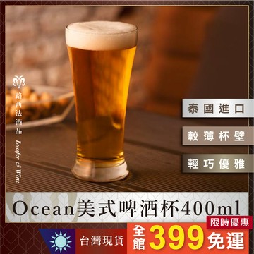 【Ocean美式啤酒杯400ml】小麥啤酒杯 精釀啤酒杯 啤酒 酒杯 玻璃杯 水杯 啤酒杯 德式啤酒杯 品脫杯 花瓶杯