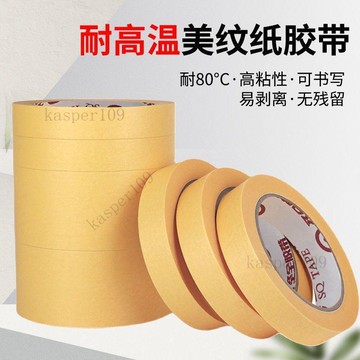新款♥高溫80度高粘耐黃色美紋紙膠帶批發汽車鈑金噴漆烤漆噴塗分色遮蔽
