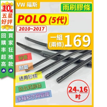 【CPF 矽膠 雨刷膠條】VW 福斯 POLO 5代 2010~2017年 24+16吋 【軟骨式 膠條】更換簡單 好裝