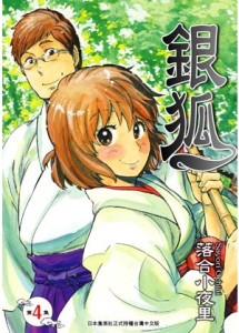 銀狐（4）[二手書_良好]