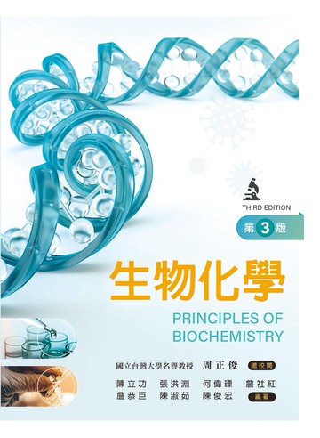 生物化學 (3版) 陳立功 等 2022 文京