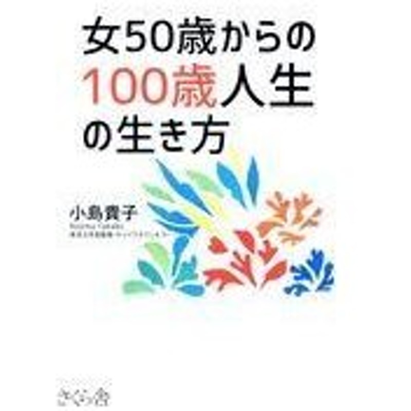 女５０歳からの１００歳人生の生き方 小島貴子 通販 Lineポイント最大0 5 Get Lineショッピング