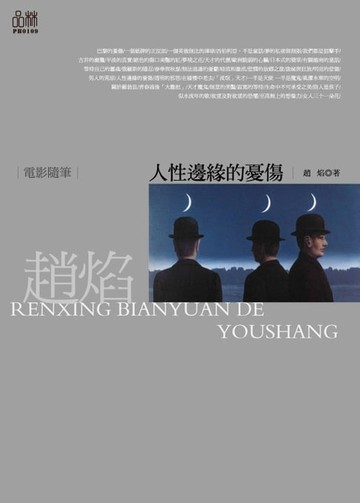【電子書】人性邊緣的憂傷