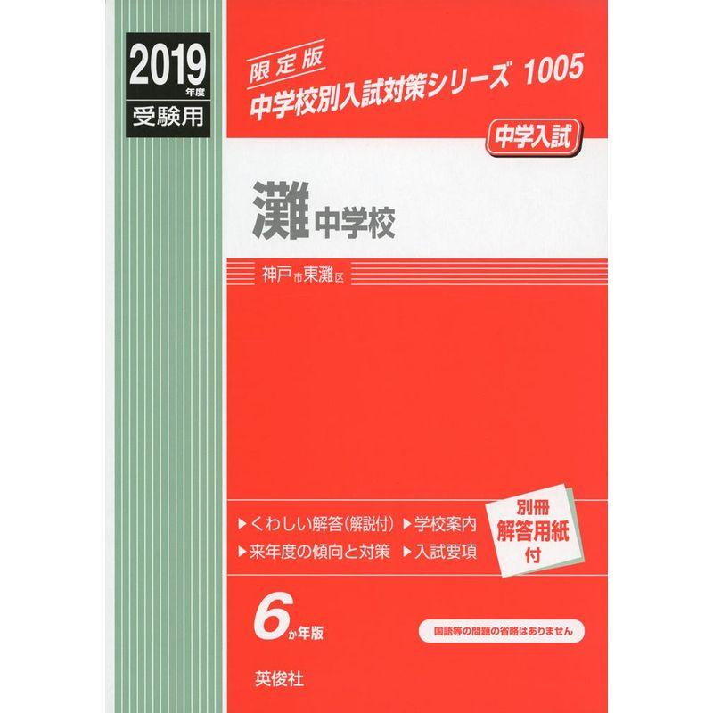 灘中学校 2019年度受験用 赤本 1005 (中学校別入試対策シリーズ)