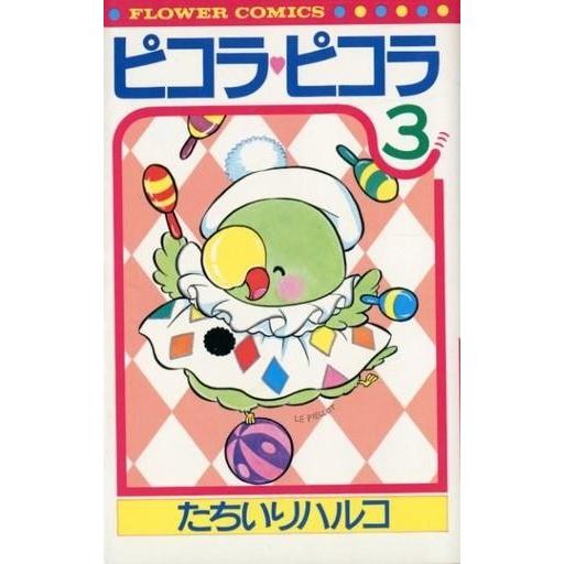 中古少女コミック ピコラ・ピコラ(3)   たちいりハルコ