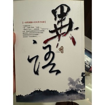【823G-2】庫存📕八成新/，《異語》，蝴蝶 著，雅書堂文化，2010年1月（初版）、臻品齋書店