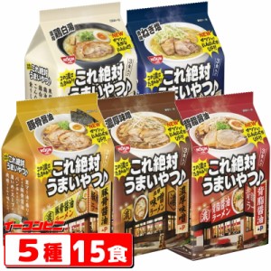 NEW★日清　これ絶対うまいやつ　3食入　詰め合わせ　5種各1パックセット（計15食）