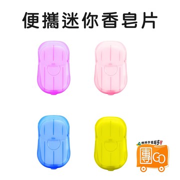便攜迷你香皂片 【團GO】 肥皂紙 香皂紙 收納盒 迷你肥皂片 洗手片 一次性 便攜式 旅行便攜香皂紙 防疫 隨身肥皂片