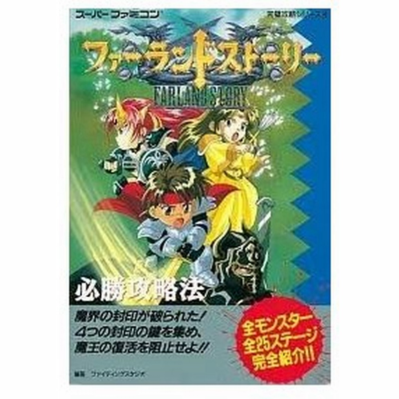 攻略本 ファーランドストーリー必勝攻略法 スーパーファミコン完璧攻略シリーズ 管理 通販 Lineポイント最大0 5 Get Lineショッピング