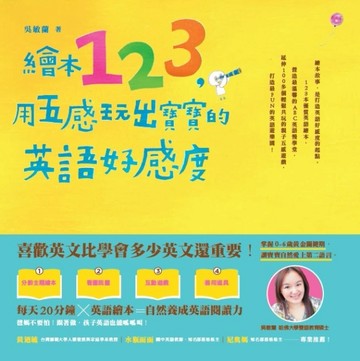 繪本123，用五感玩出寶寶的英語好感度[二手書_良好]
