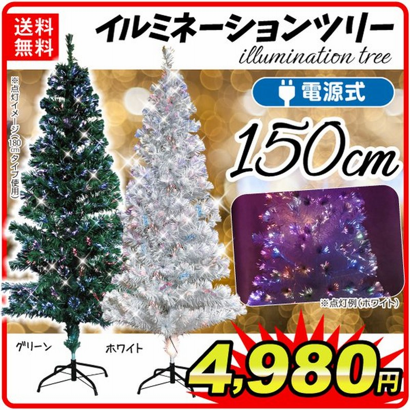 クリスマスツリー 150cm ファイバーツリー Rgbライト付き イルミネーションツリー 150 １個 クリスマス ツリー Led グリーン 緑 ホワイト 白 コニファー 通販 Lineポイント最大0 5 Get Lineショッピング