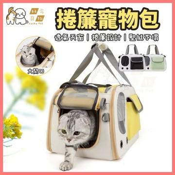 【好命寵物】寵物外出包『多功能捲簾』寵物外出提袋 貓咪外出包 寵物提袋 寵物包 寵物背包 貓咪背包 兔子外出袋 寵物外出