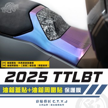 彩貼藝匠 2025 TTLBT 靈龜 油箱蓋貼+油箱周圍貼 卡夢 仿真鍛造碳纖維 車膜 貼紙 防刮 遮傷 機車貼紙