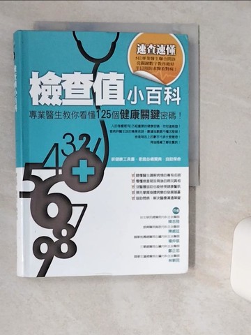 【書寶二手書T7／保健_Q49】檢查值小百科：專業醫生教你看懂125個健康關鍵密碼！（精裝版）_韓志陸、陳威廷、楊仲棋、鄭正忠、林耕民