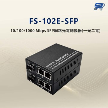 昌運監視器 FS-102E-SFP 10/100/1000 Mbps SFP網路光電轉換器(一光二電款)